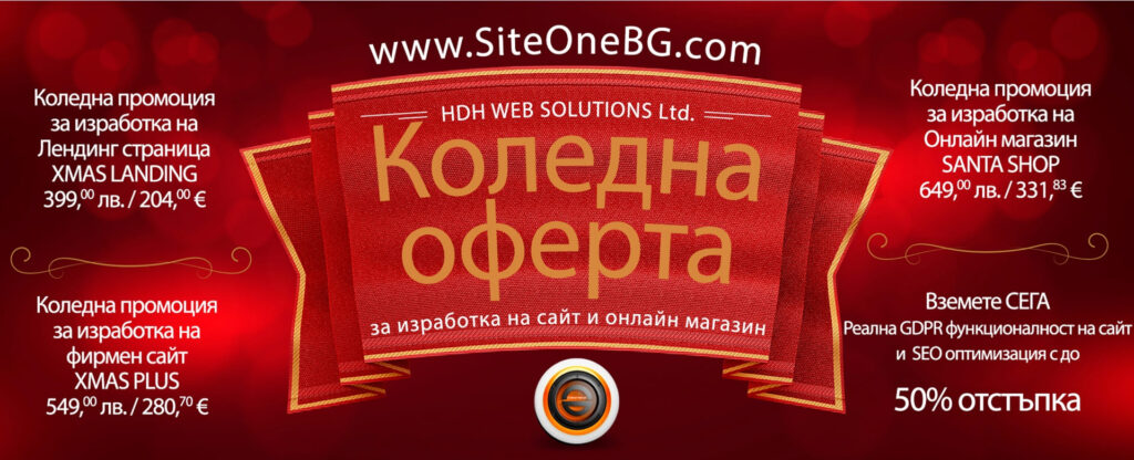 Промоционална Коледна оферта за изработка на сайт и онлайн магазин