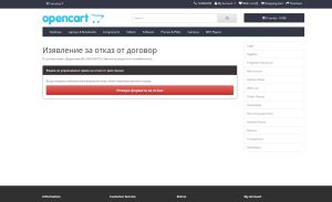 Бутон за отказ от договор, модификация за Opencart​
